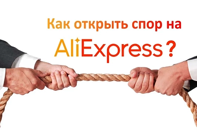 Как открыть спор на AliExpress: подробная инструкция для покупателей